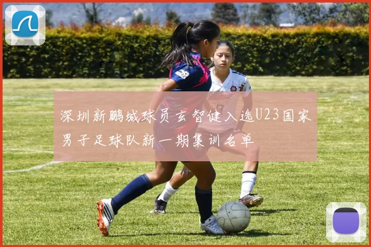 深圳新鹏城球员玄智健入选U23国家男子足球队新一期集训名单